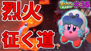 【アツアツのマグマの道もアイス能力でスイ～スイ～！】【星のカービィ ディスカバリー】実況プレイ#36