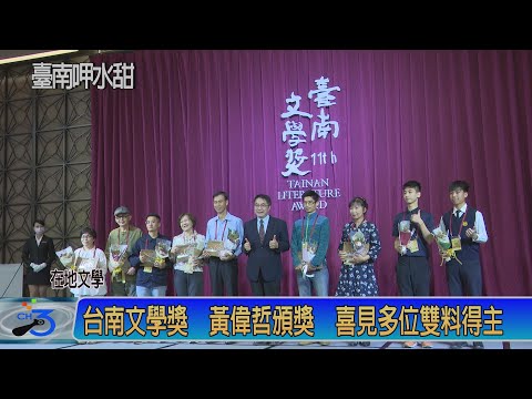 台南文學獎 黃偉哲頒獎 喜見多位雙料得主