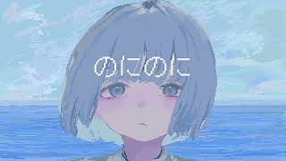 もしかしてIAちゃん初めてかな？IAちゃんとはるなさんのロック合わさると爽やかで涼しげだな、でも歌詞は泥臭い愛って感じだからギャップですね。 ここから間奏入り方めっちゃ好き！MVもドット絵で可愛いし女の子もかわいい🩵 - はるな。「のにのに」feat.IA