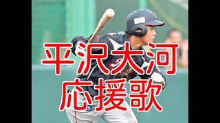 【千葉ロッテ】 平沢大河 応援歌 2018年新応援歌