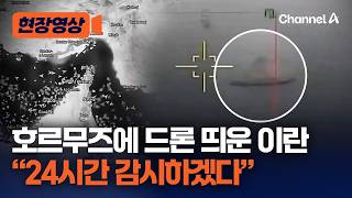 美 호르무즈 통과 발표에 이란, “美 함정, 경고 받고 도망갔다” 영상 공개 [현장영상] / 채널A