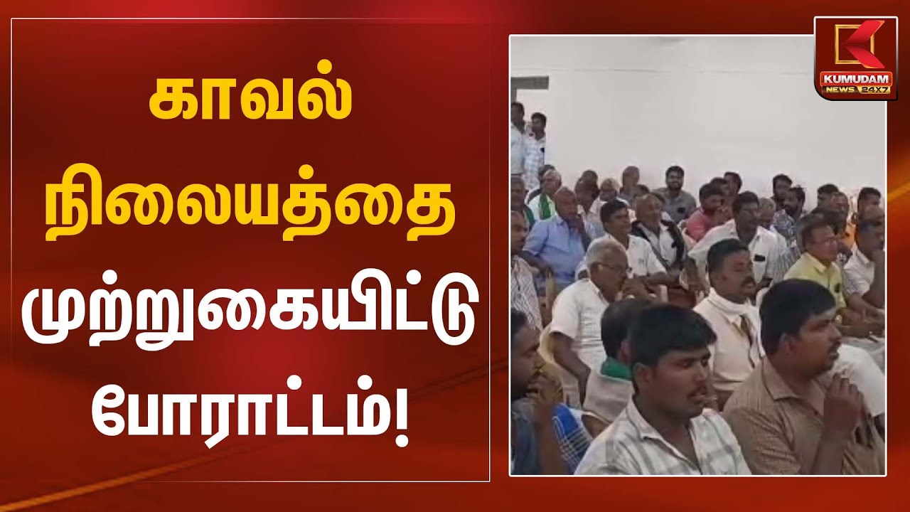 காவல்நிலையத்தை முற்றுகையிட்டு போராட்டம்! | Protest | Kumudam News