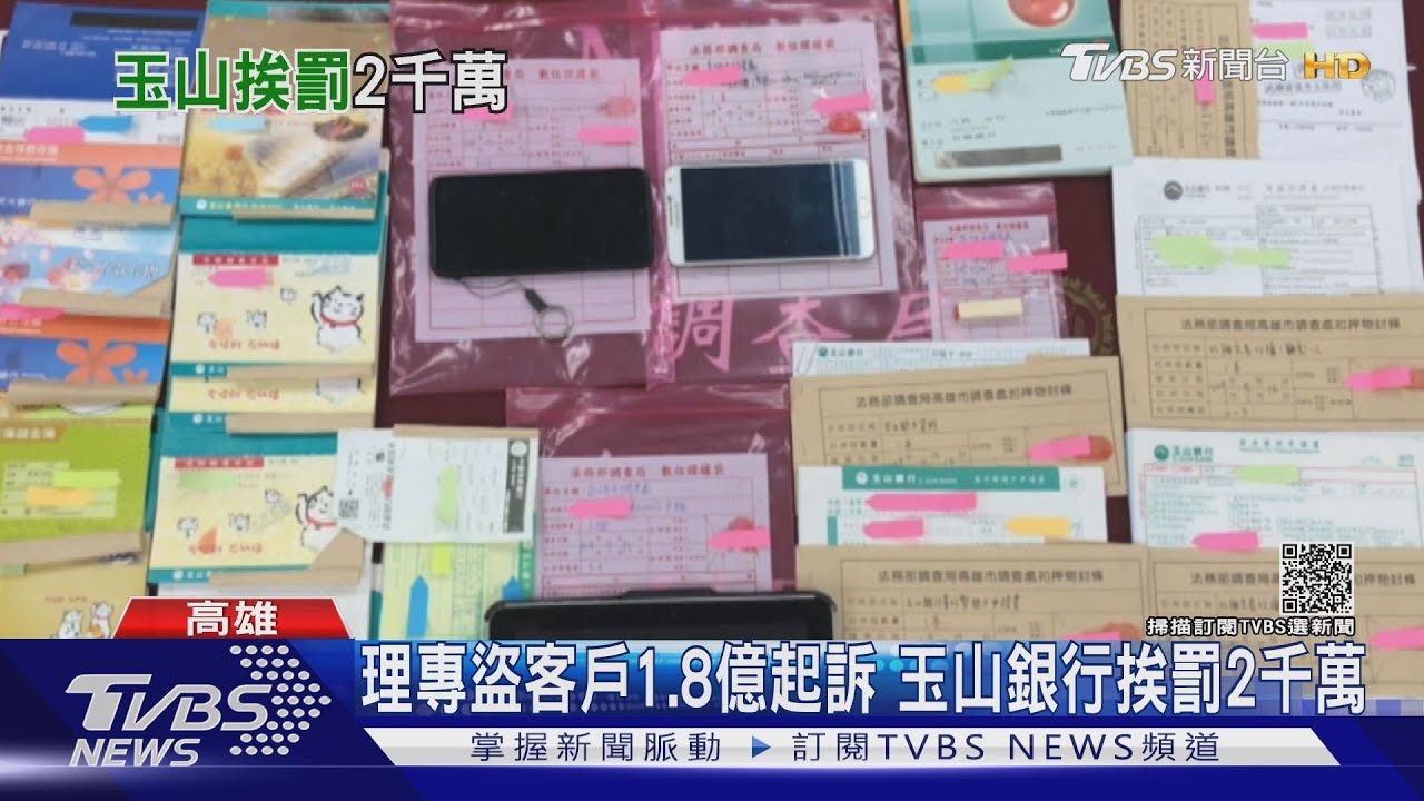 潘女理專盜客戶1.8億起訴 玉山銀行挨罰2千萬創史上最高