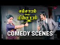 கண்ணம்மா நீ கம்முனு கட Samsaram Adhu Minsaram Comedy Scenes Vi