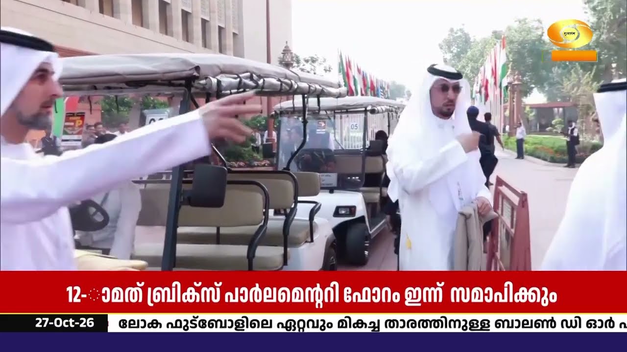 12-ാമത് ബ്രിക്സ് പാർലമെന്ററി ഫോറത്തിന് ഇന്ന് സമാപനം; ?