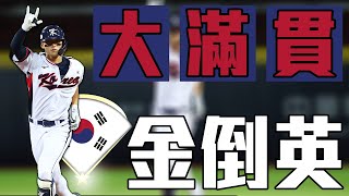 [分享] 金倒永 雙響砲 韓文+中文影片