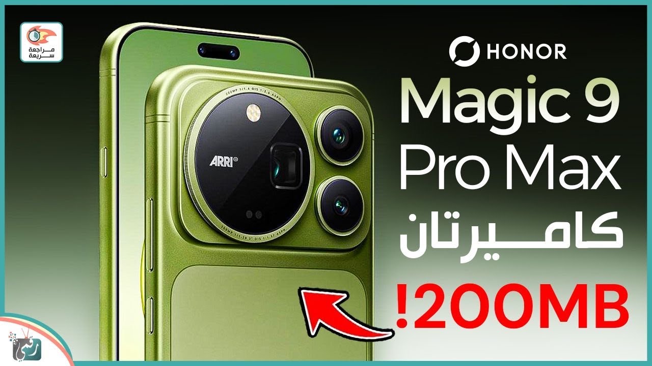مراجعة HONOR Magic 9 Pro Max 🔥 هل كاميرا 200MP تستحق الضجة؟ المواصفات والمميزات والعيوب