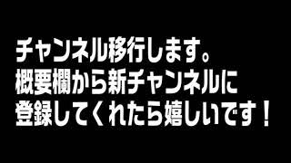 チャンネル移行のお知らせ