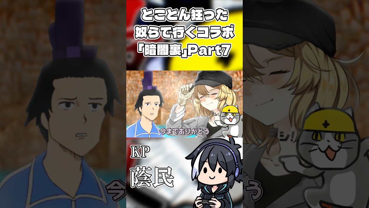 とことん狂った奴らで行くコラボ「暗闇裏」Part Last【クトゥルフ神話TRPG】