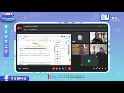 賽夏語高級第02堂 風英輝老師0421