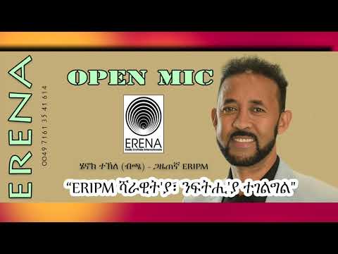 “ERIPM ሻራዊት’ያ፡ ንፍትሒ’ያ ተገልግል” ጋዜጠኛ ሄኖክ ተኽለ (ብጫ) “ERIPM ሻራዊት’ያ፡ ንፍትሒ’ያ ተገልግል” ጋዜጠኛ ሄኖክ ተኽለ (ብጫ)