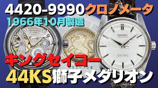 JA-2282| 44KS キングセイコー クロノメーター 後期型 4420-9990 JA-2282| 44KS キングセイコー クロノメーター 後期型 4420-9990
