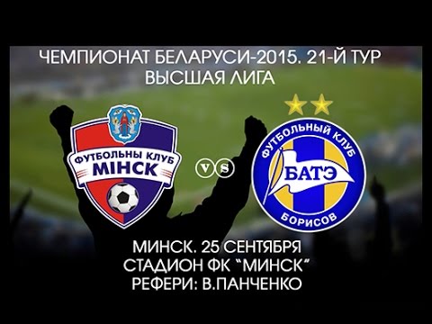 25.09.2015_Минск - БАТЭ (Борисов). Обзор матча