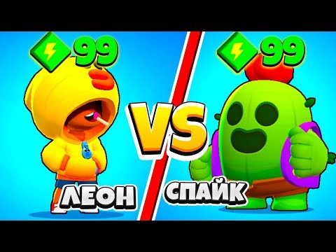 ЛЕОН ПРОТИВ СПАЙКА! ШОК САМЫЙ СИЛЬНЫЙ ПЕРСОНАЖ BRAWL STARS
