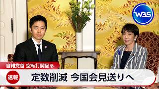 定数削減 今国会見送りへ 自維党首 空転打開図る【WBS】