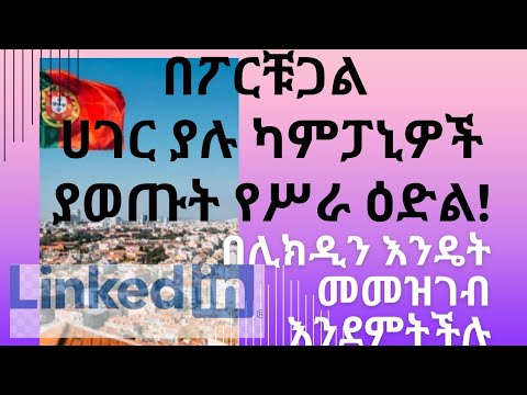 በፖርቹጋል ሀገር ያሉ ካምፓኒዎች ያወጡት የሥራ ዕድልና በሊክዲን እንዴት መመዝገብ እንደምትችሉ!!/#linkedin ##portugal #job #2022 #life