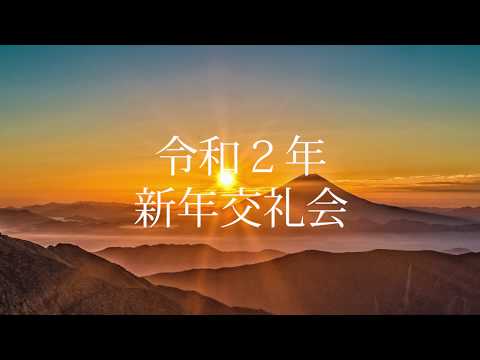 令和2年新年交礼会