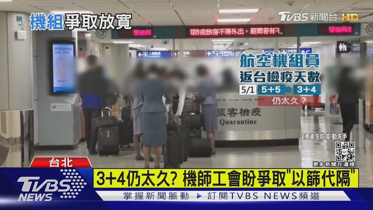 3+4仍太久？　機師工會盼爭取「以篩代隔」