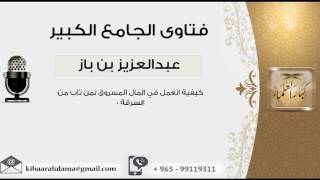 صورة كيفية العمل في المال المسروق لمن تاب من السرقة 0 - بن باز - مشروع كبار العلماء