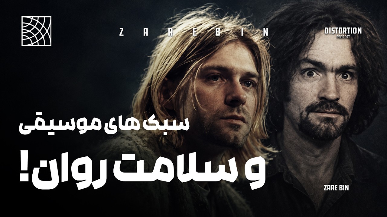 برای پایان نامه ام به کمکتون نیاز دارم ! سبک های موسیقی و سلامت روان