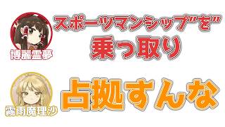霊夢「我々選手一同は、スポーツマンシップを乗っ取り」魔理沙「占拠すんな」【ふたセリフ】