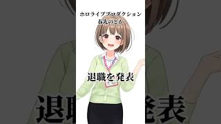 【春先のどか】ホロライブ公式アナウンサーが退職を発表「4年間の感謝と宝物の日々」