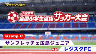 サンフレッチェ広島ジュニアvsレジスタFC｜JA全農杯2026 全国小学生選抜サッカー決勝大会｜GROUP C｜2026.05.03［PR］