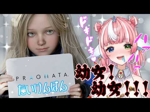 【プラグマタ体験版】幼女!ようじょぉおおおお!!!!!!ハァハァ!【指示・ネタバレ・アドバイス禁止】 #個人Vtuber