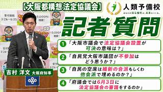 【大阪都構想法定協議会】「自民党大阪市議団が不参加は？」「自民の空席は維新の会派か他会派で埋めるのか」「府議会では6月3日に審議をするのか」吉村洋文大阪府知事2026年5月27日（水）