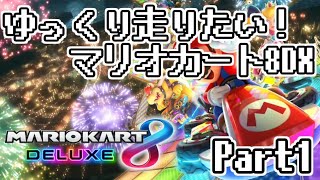 【ゆっくり実況】ゆっくり走りたい！マリオカート８DX！！#1【マリオカート8DX】
