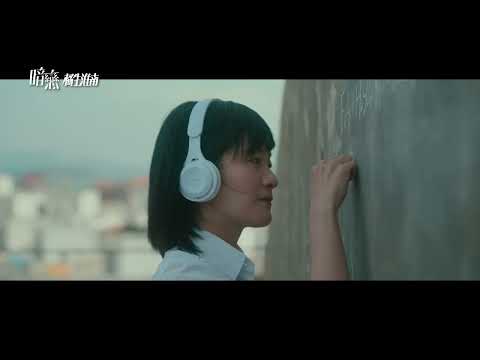 我們的青春，從一場暗戀開始【暗戀·橘生淮南】My Blue Summer 11/10(五) 戀戀不捨