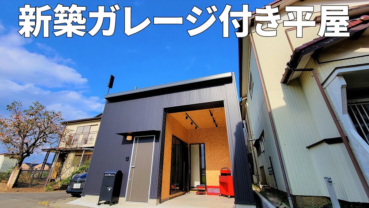 【新築戸建】ガレージ付き平屋を内見したら、まさかのハイテク設備が！？