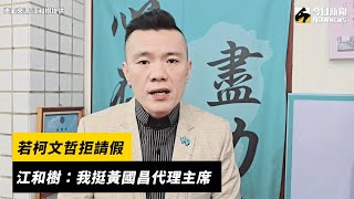 [討論] 江和樹：我挺黃國昌代理主席