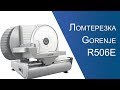 Gorenje R506E - відео