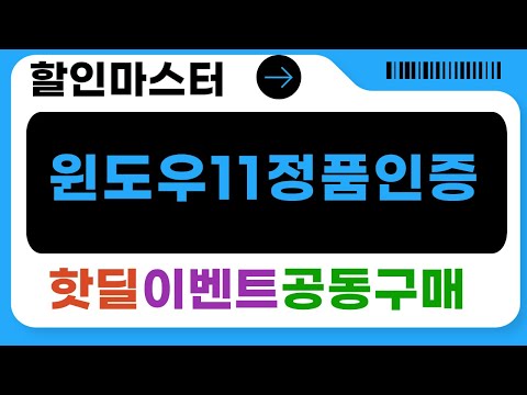 윈도우11 Home FPP 정품 인증 방법! (한글) 설치부터 시리얼키 입력까지!