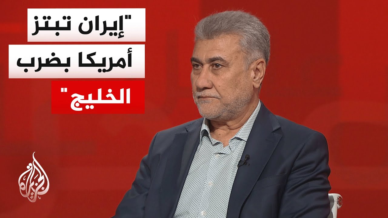 فيديو | هل تكترث الولايات المتحدة بضرب إيران لاستقرار الخليج؟