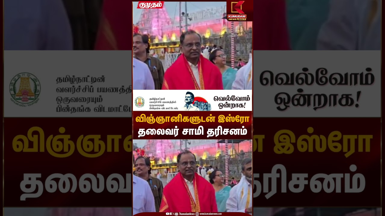 விஞ்ஞானிகளுடன் இஸ்ரோ தலைவர் சாமி தரிசனம் | Kumudam News