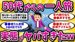 【2ch有益スレ】アラフォーアラフィフ必見！50代一人旅におすすめの旅行先と楽しみ方晒してけww【ゆっくり解説】