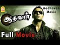 Aadhavan Full Tamil Movie Aadhavan Full Movie Suriya Nayantara Vadivelu Comedy