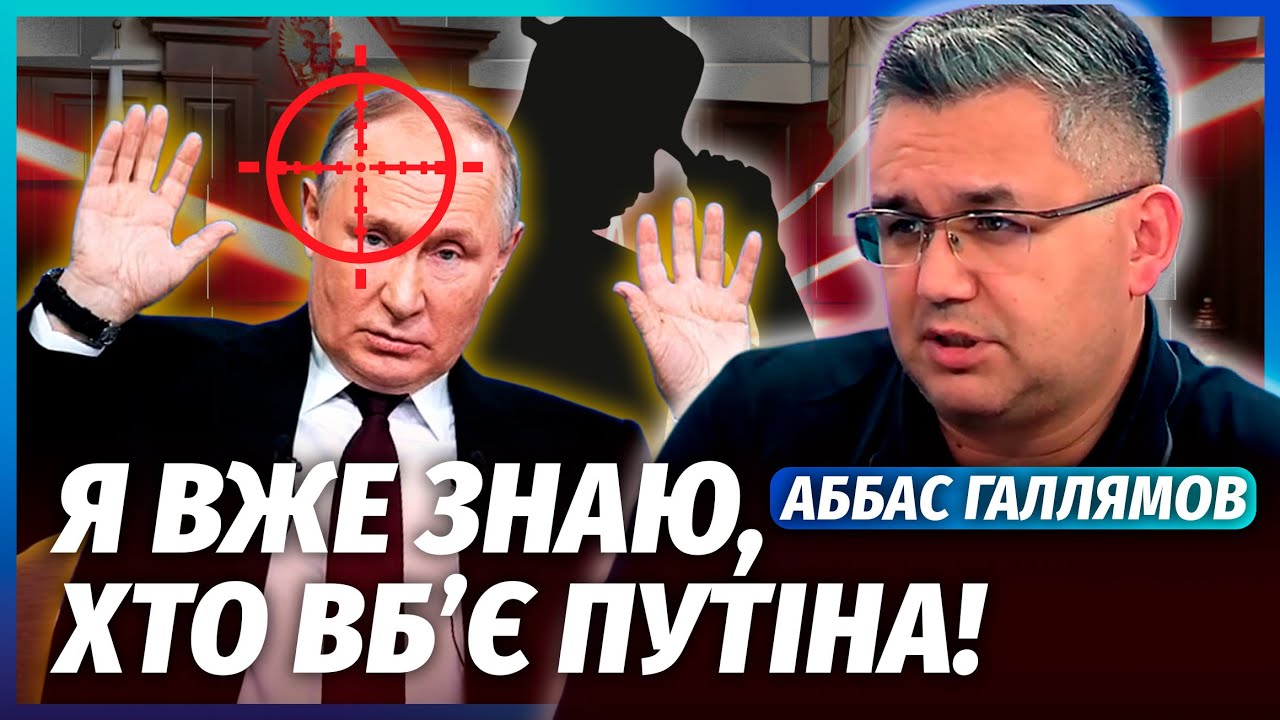 💣ГАЛЛЯМОВ: ОГОЛОСИЛИ ПОЛЮВАННЯ НА ГОЛОВУ ПУТІНА! РФ знає - йому кінець. Ареш?