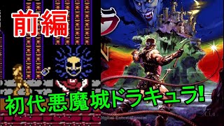 初代 悪魔城ドラキュラ実況！ 前編