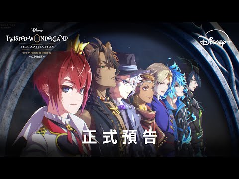 🎩全新日本動畫 《#迪士尼扭曲仙境：#動畫版》 全新預告登場 | 10月29日 Disney+ 獨家上線