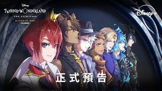 🎩全新日本動畫 《#迪士尼扭曲仙境：#動畫版》 全新預告登場 | 10月29日 Disney+ 獨家上線