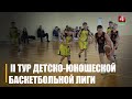 II тур детско-юношеской баскетбольной лиги стартовал в Гомеле
