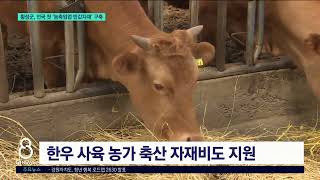 [G1뉴스]횡성군, 전국 첫 '농축임업 반값자재' 구축