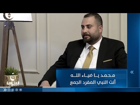 شاهد بالفيديو.. محمد يا ضياء الله .. أنت النبي المفرد الجمع للشاعر مصطفى الحمداني