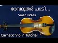 ദേവദൂതർ പാടി Carnatic Violin Notes Devadootharpaadi