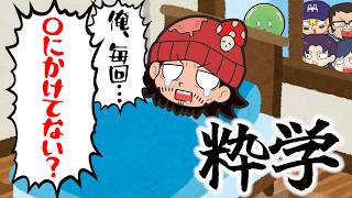 【粋学】毎回ひどい目にあっているトントンさんに、粋な計らいを