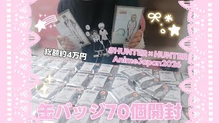 【AnimeJapan2026】HUNTER×HUNTER グッズ開封