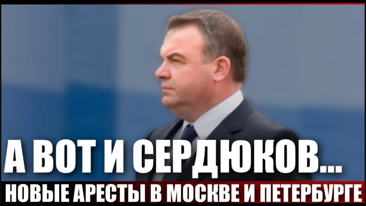 А вот и Сердюков... Новые аресты в Москве и Петербурге